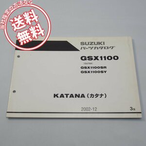 3版GSX1100SR/YパーツリストGU76Aカタナ2002-12ネコポス送料無料KATANA