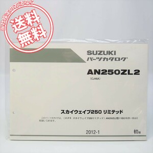 ネコポス送料無料!新品1版スカイウェイブ250リミテッドAN250ZL2パーツリストCJ46A/