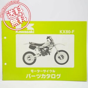 ネコポス送料無料/1984年KX80-F3パーツリストKX080F-005901～カワサキ