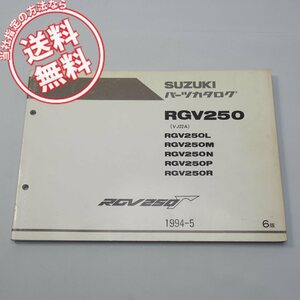 6版RGV250L/M/N/P/RパーツリストVJ22Aガンマ1994年5月発行ネコポス送料無料