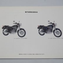 1版ST250XK4補足版パーツリストNJ4AAネコポス送料無料2004年1月発行_画像2