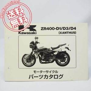 ネコポス送料無料/ザンザスZR400-D1/ZR400-D3/ZR400-D4パーツリストXANTHUS平成7年3月15日発行カワサキZR400D