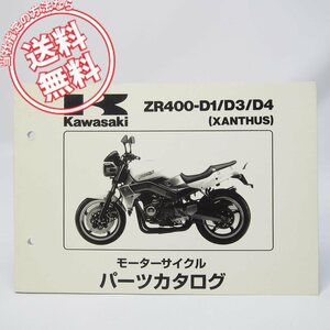 ネコポス送料無料ザンザスZR400-D1/ZR400-D3/ZR400-D4パーツリストXANTHUS平成7年3月15日発行カワサキZR400D