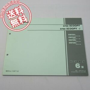 ネコポス送料無料6版クレアスクーピー/iパーツリストAF55-100～140平成16年1月発行