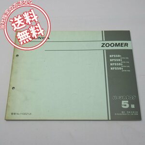 5版ズーマーAF58-100～130パーツリスト平成16年6月発行NPS50-1～4ネコポス送料無料