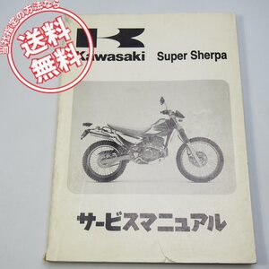 ネコポス送料無料/破れ有1997年スーパーシェルパKL250-G1/KL250-G1A/KL250-H1/KL250-H1AカワサキKL250G/Super/Sherp