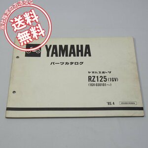 RZ125パーツリスト1GVネコポス送料無料1GV-030101～1985年4月発行