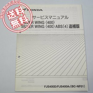 ネコポス送料無料/2004年シルバーウイング400/ABS/4追補版サービスマニュアルFJS400D/FJS400A4ホンダNF01-120～