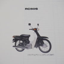 1版RC50S補足版パーツリストBA14Aネコポス送料無料1995-12_画像2