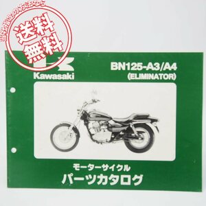 ネコポス送料無料’00/’02/エリミネーター125パーツリスト改訂版BN125-A3/BN125-A4カワサキBN125A