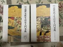 【送料込み】図録 近世女性生活史入門事典 近世武士生活史入門事典 2巻セット_画像1