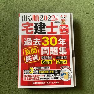 出る順宅建士過去３０年良問厳選問題集　２０２２年版 （出る順宅建士シリーズ） 東京リーガルマインドＬＥＣ総合研究所宅建士試験部