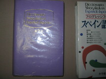 ★プログレッシブ　スペイン語辞典第２版　スペイン語 : 2007年発行、 コンパクトで使いやすい西和辞典です ★小学館 定価：\3,500 _画像4