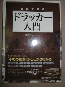 ★図解で学ぶ　ドラッカー入門　：藤屋伸二 ： ドラッカーが教えといた「環境」「戦略」「組織」「目標管理」 ★ＪＭＡＭ 定価：\1,500 