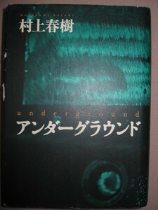★アンダーグラウンド　　村上春樹　　: 地下鉄サリン事件　迫真のノンフィクション ★講談社 定価：\2,575 