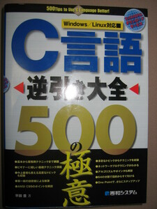 ★Ｃ言語　逆引き大全　５００の極意ｗｉｎｄｏｕｗｓ/Ｌｉｎｕｘ対応 大型本：基本ＫＳＴＳ業務用テクニック★秀和システム 定価：\3,000