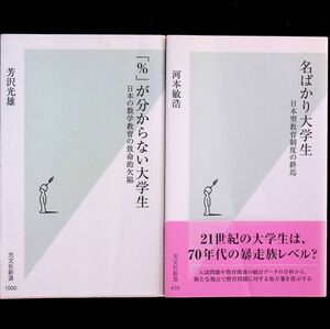 送料無★名ばかり大学生、「%」が分からない大学生、河本敏浩、芳沢光雄著、光文社新書2010/2019年、中古 #1881