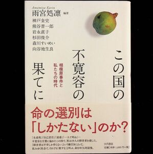 送料無★この国の不寛容の果てに、雨宮処凛著、大月書店19年3刷、中古 #1878