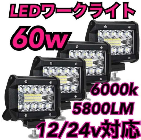 LED ワークライト 防水 作業灯 投光器 12v-24v 60w 4個n