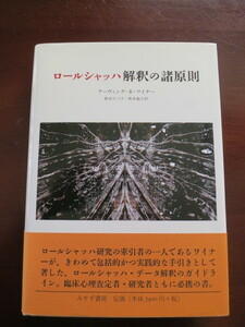 ロールシャッハ解釈の諸原則 アーヴィング・Ｂ．ワイナー／〔著〕　秋谷たつ子／共訳　秋本倫子／共訳