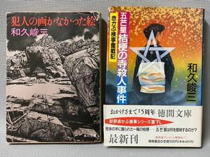 和久峻三　2冊セット　■犯人の画かなかった絵：角川文庫　■五芒星桔梗の寺殺人事件(赤かぶ検事奮戦記)：徳間文庫