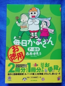 送料180円　オールカラー　毎日かあさん ７＋８巻　お徳用　西原理恵子　毎日新聞出版　子育てエッセイ漫画