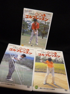 ゴルフ教則DVD★NHK趣味悠々 江連忠の出直しゴルフレッスン 全3枚セット★即決