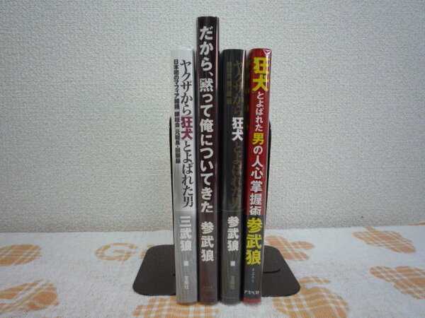 三武狼 参武狼 4冊セット ヤクザから狂犬とよばれた男 だから、黙って俺についてきた 闇の掟編 狂犬とよばれた男の人心掌握術