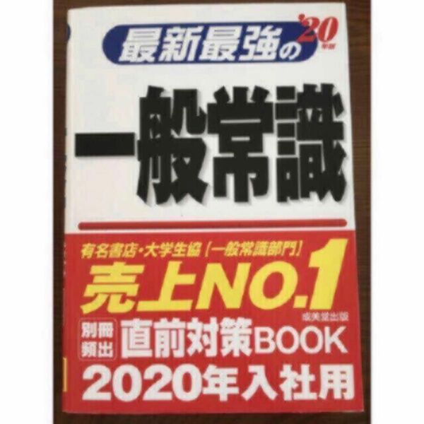 最新最強の一般常識 2020年版 