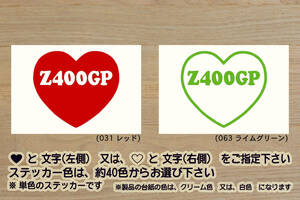 heart Z400GP ステッカー Z550GP_Z400FX_Z550FX_GPz400_ゼファー_400_Χ_テイスト_オブ_ツクバ_改_改造_チューニング_カスタム_ZEAL川崎