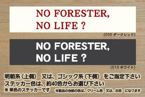 NO FORESTER, NO LIFE? ステッカー フォレスター_X-ブレイク_2.0XT_tS_S-リミテッド_STI_SJ_SH_SG_SF_改_チューニング_カスタム_ZEALスバル