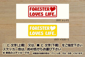 FORESTER LOVES LIFE. ステッカー フォレスター_X-ブレイク_2.0XT_tS_S-リミテッド_STI_SJ_SH_SG_SF_改_チューニング_カスタム_ZEALスバル