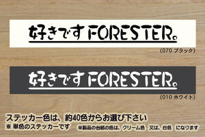 好きです FORESTER 。 ステッカー フォレスター_X-ブレイク_2.0XT_tS_S-リミテッド_STI_SJ_SH_SG_SF_改_チューニング_カスタム_ZEALスバル