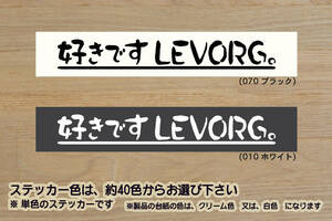 好きです LEVORG 。 ステッカー レヴォーグ_1.6GT_2.0GT_1.6_2.0_GT-S_WRX_STI_スポーツ_R_STI_改_改造_チューニング_カスタム_ZEALスバル