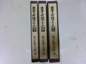 出雲崎編年（上・中・下）３冊揃