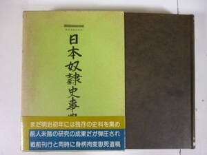 日本奴隷史事典　　著・阿部弘蔵　　校訂・八切止夫