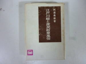 江戸川柳と庶民紋章風俗　　著・阿達義雄