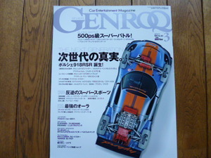 GENROQ ゲンロク　2011年3月号　GT3RSR 918 SLS ウアイラ　中古品 　送料無料