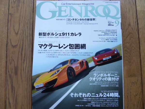 GENROQ ゲンロク　2011年9月号　911 マクラーレン　中古品 　送料無料