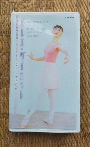VHS NHKビデオ バレエ・ダイエット ー美しいプロポーションをつくるエクササイズー