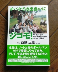 チパタでの出会いにジコモ！ ザンビアでの青年海外協力隊員としての活動記