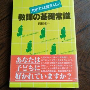 教師の基礎常識 大学では教えない