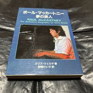 ポール・マッカートニー　夢の旅人　クリス・ウェルチ　野間けい子　リンダ・マッカートニー　ウィングス　ビートルズ　初版