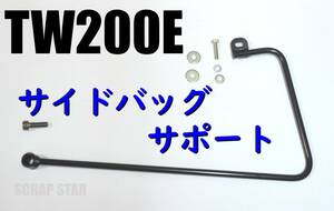 TW200E用　サドルバッグサポート　(サイドバッグサポート）左側用　リヤバッグ　巻き込み防止　■バック　サイド　キャリア