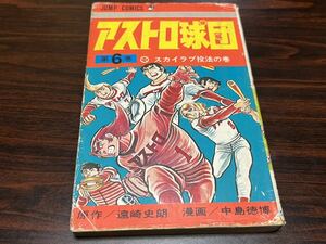 中島徳博『アストロ球団　第6巻』ジャンプ　集英社　カバー状態悪