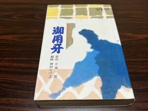 神田たけ志『御用牙　第4巻』シップコミック10 スタジオシップ