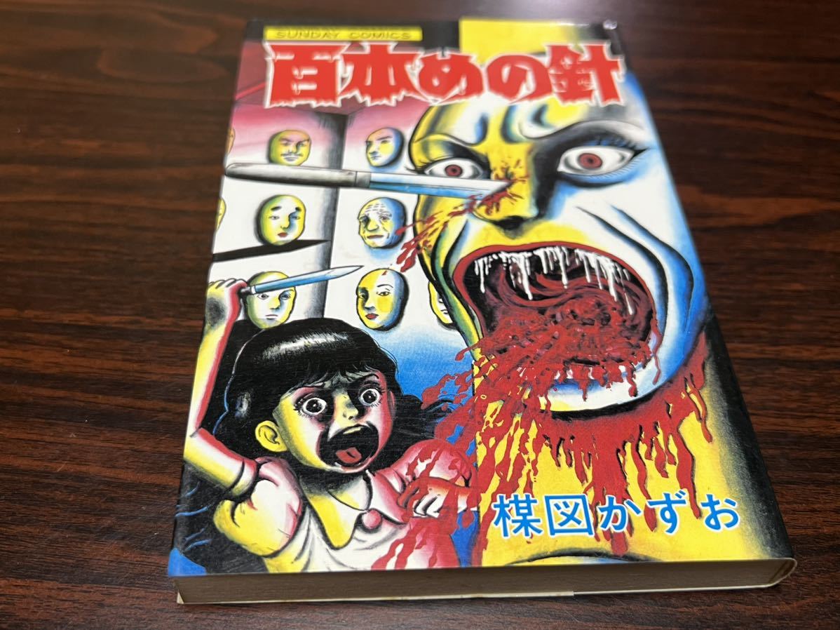 楳図かずお 初期作品集 サイン 激レア 帯付き 500部中80番 特别免费送