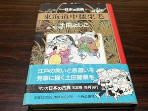 土田よしこ『東海道中膝栗毛』中央公論社　マンガ日本の古典29