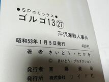 さいとう・たかを『ゴルゴ13 第27巻』SPコミックス　リイド社　難あり_画像9