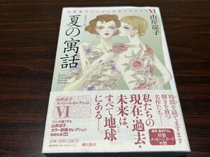 山岸凉子『夏の寓話』潮出版社